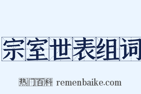 宗室世表组词是什么意思的图片